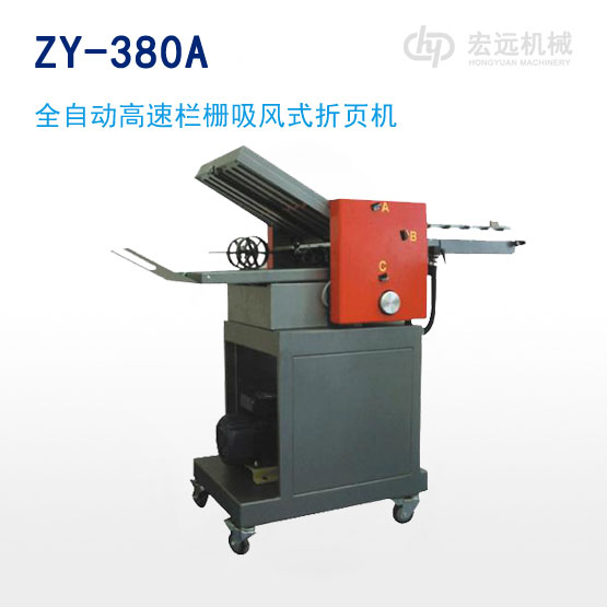 	ZY-380A 型全自動高速欄柵吸風(fēng)式折頁機